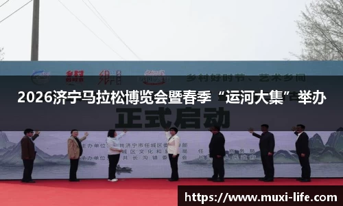2026济宁马拉松博览会暨春季“运河大集”举办