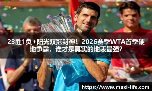 23胜1负+阳光双冠封神！2026赛季WTA首季硬地争霸，谁才是真实的地表最强？