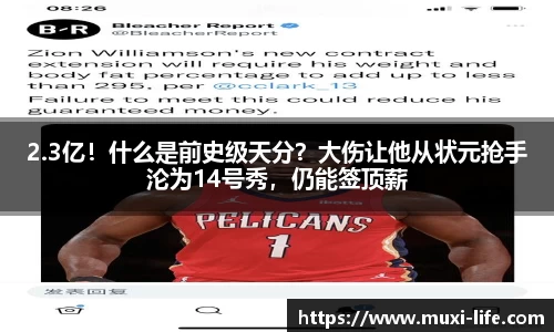 2.3亿！什么是前史级天分？大伤让他从状元抢手沦为14号秀，仍能签顶薪