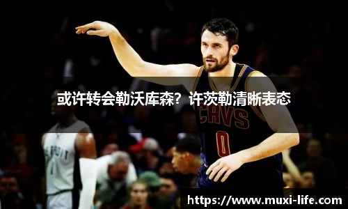 或许转会勒沃库森？许茨勒清晰表态