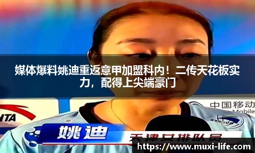 媒体爆料姚迪重返意甲加盟科内！二传天花板实力，配得上尖端豪门