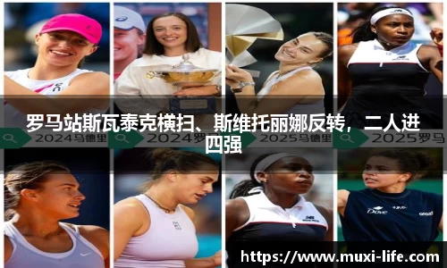 罗马站斯瓦泰克横扫、斯维托丽娜反转，二人进四强