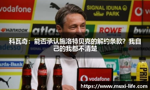 科瓦奇：能否承认施洛特贝克的解约条款？我自己的我都不清楚